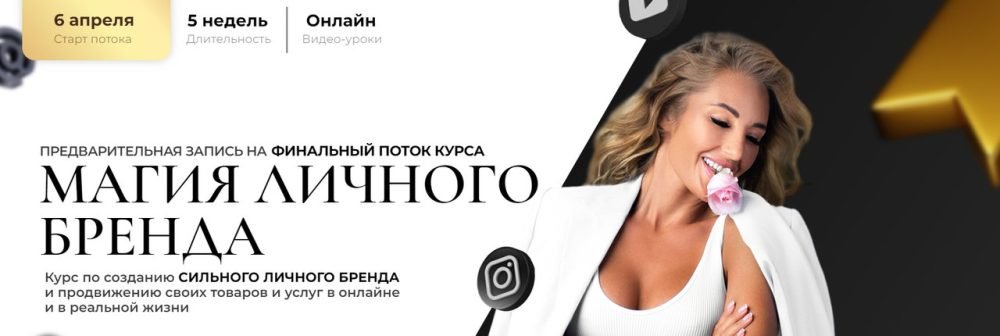 Магия Личного Бренда. Поток 6 (Анастасия Кере)