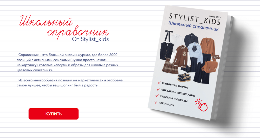 [MariaStylistKids] Школьный справочник 2023 (stylist_kids)