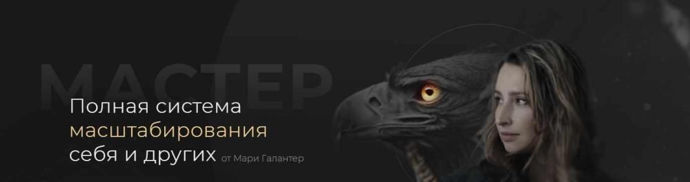 Мастер. Полная система масштабирования себя и других. Тариф Премиум (Мари Галантер)