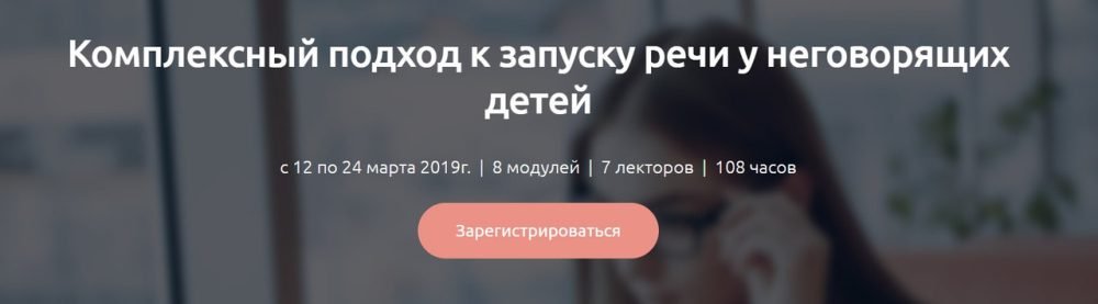 [Мерсибо] Комплексный подход к запуску речи у неговорящих детей (Елена Косинова, Светлана Волкова)