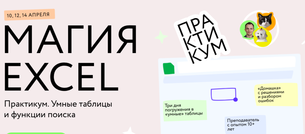 [МИФ] Магия Excel: Практикум. Умные таблицы и функции поиска (Ренат Шагабутдинов)