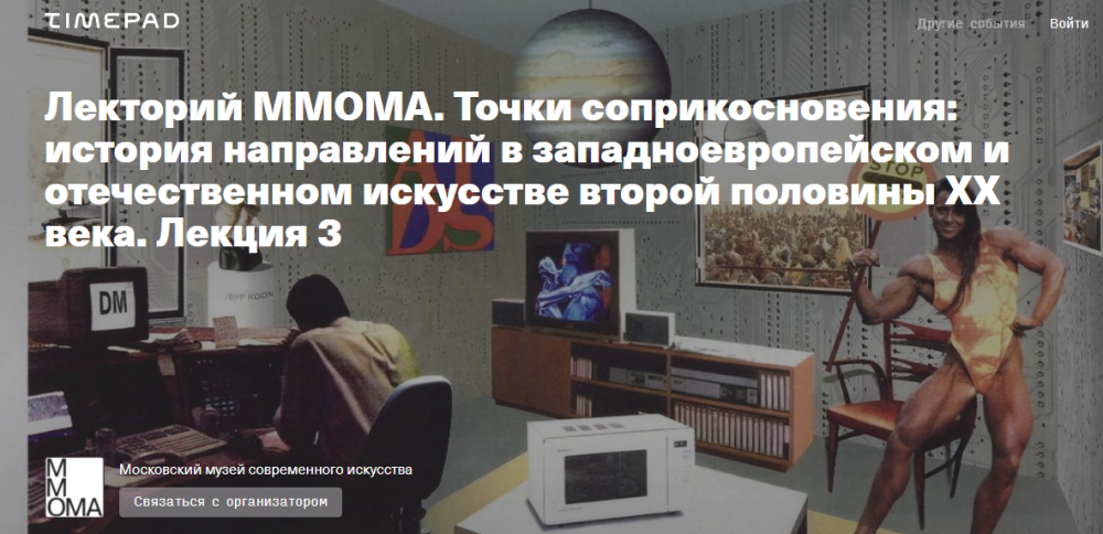 [MMOMA Cinema х МШК] Точки соприкосновения история направлений в западноевропейском и отечественном искусстве (Нина Лаврищева, Мария Мороз)