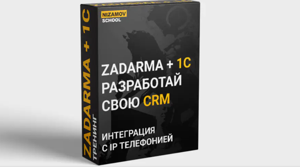 [nizamov.school] 1C zadarma (Илья Низамов)