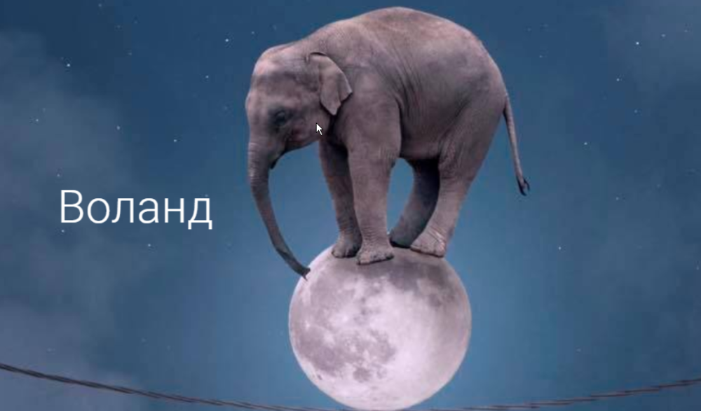 Новый Мир. Формат W7 (Воланд)