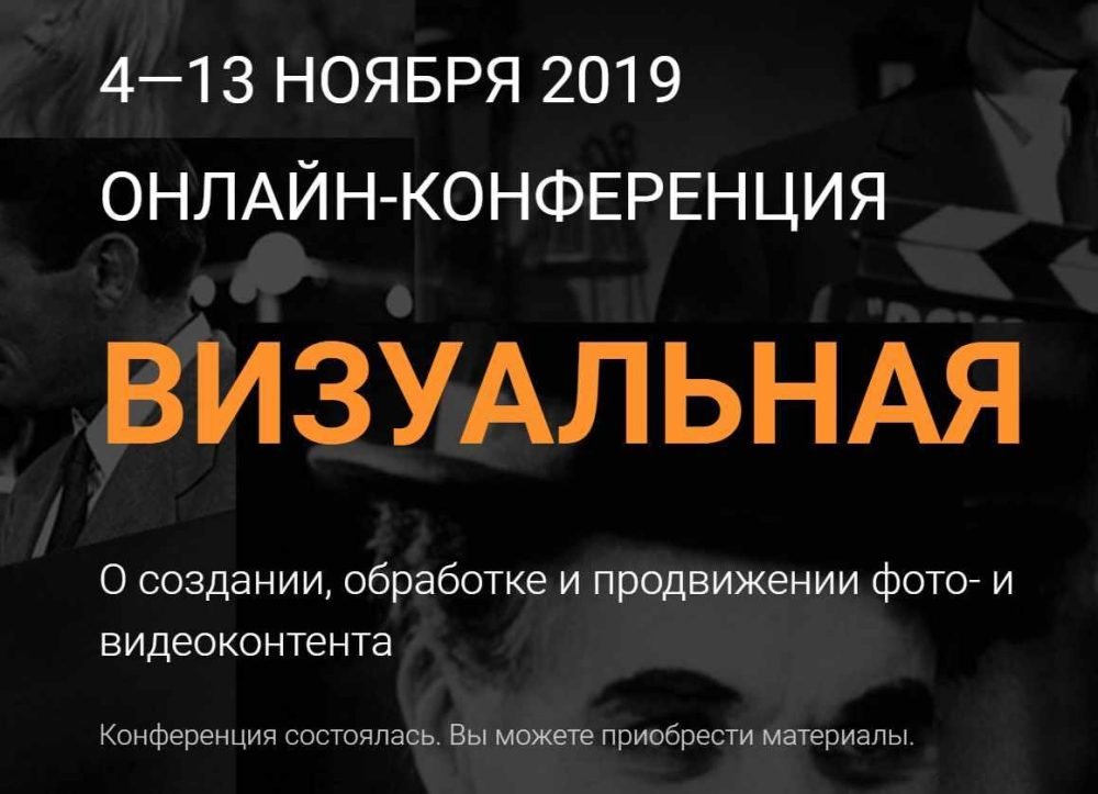 Онлайн-конференция Визуальная 2019 (Морошка)