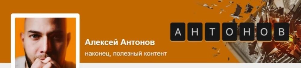 Подписка на контент Алексея Антонова. Май 2023. Тариф Добрый читатель (Алексей Антонов)