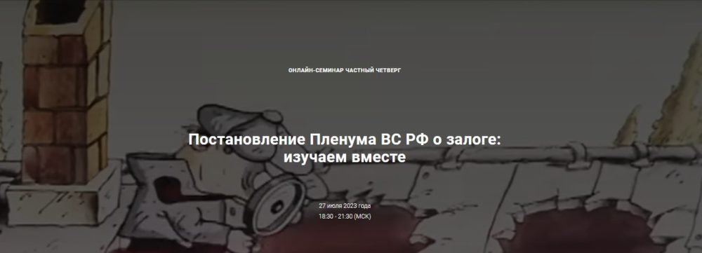 Постановление Пленума ВС РФ о залоге: изучаем вместе. Тариф Лайт (Андрей Егоров, Сергей Сарбаш)