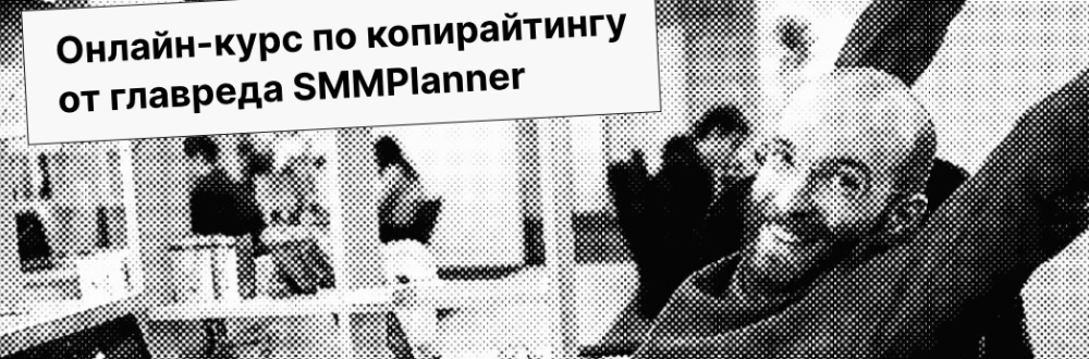 [Praktika School] Онлайн-курс по копирайтингу от главреда SMMPlanner. Самостоятельное изучение