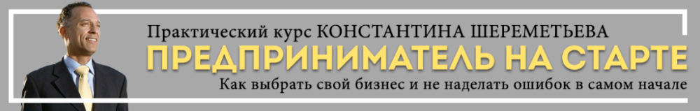 Предприниматель на старте (Константин Шереметьев)