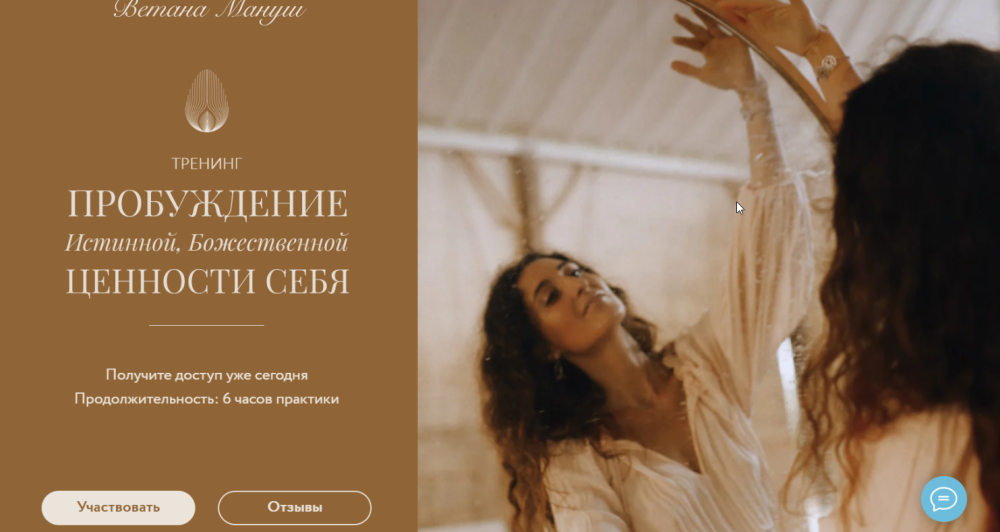 Пробуждение истинной божественной ценности себя (Ветана Мануш)