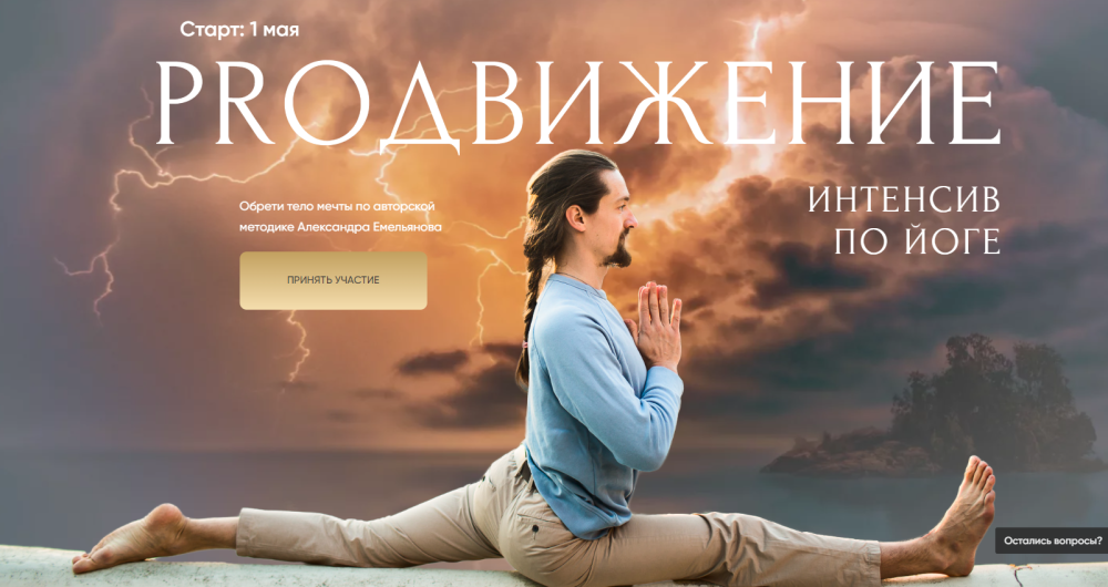 Proдвижение. Интенсив по йоге. Тариф Забота (Александр Емельянов)