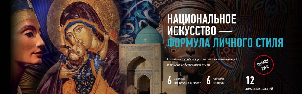 [profileschool] Национальное искусство  формула личного стиля (Алексей Шадрин)