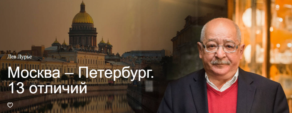 [Прямая речь] Москва  Петербург. 13 отличий (Лев Лурье)