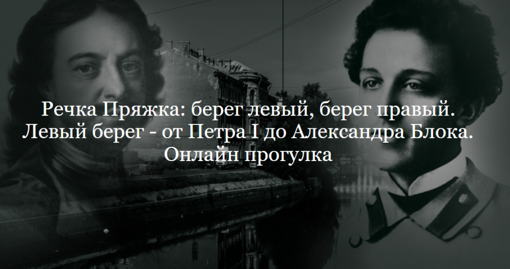 Речка Пряжка: берег левый, берег правый. Левый берег  от Петра I до Александра Блока. Онлайн экскурсия (Наталия Цендровская)