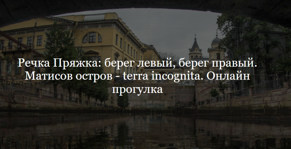 Речка Пряжка: берег левый, берег правый. Матисов остров  terra incognita. Онлайн экскурсия (Наталия Цендровская)
