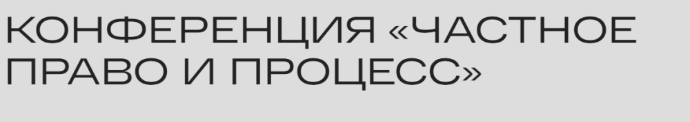 [Российская школа частного права] Частное право и процесс (Анна Смола, Юлий Тай)