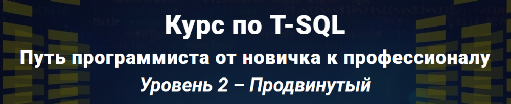 [Self-Learning] T-SQL Путь программиста от новичка к профессионалу. Уровень 2  Продвинутый
