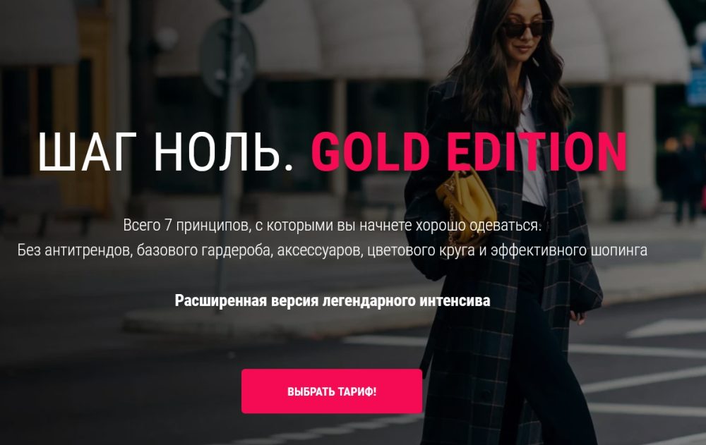 Шага Ноль. Gold Edition. Тариф Стандартный (Ванга Вонг)