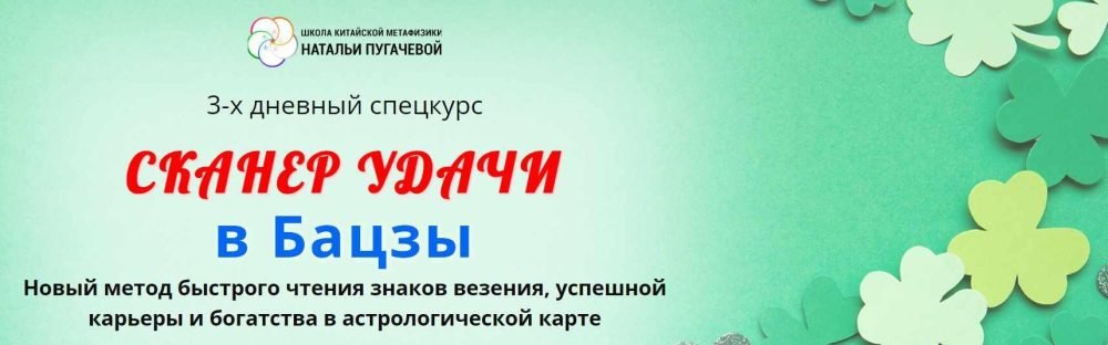 [Школа Китайской Метафизики Натальи Пугачевой] Сканер удачи в Бацзы. Тариф Базовый (Галина Боус)