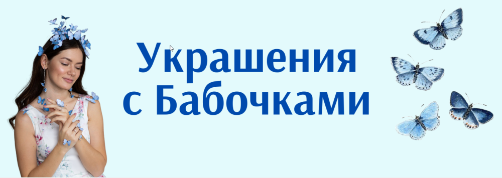 [Школа лепки Нюты] Украшения с бабочками из полимерной глины 5.0 + бонусные уроки (Нюта Медведева)