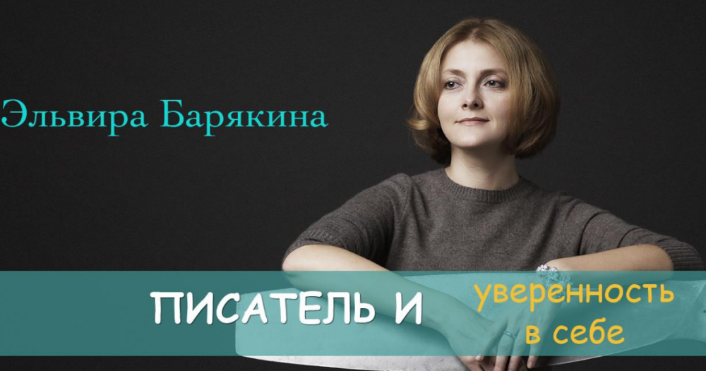 [Справочник Писателя] Писатель и уверенность в себе (Эльвира Барякина)