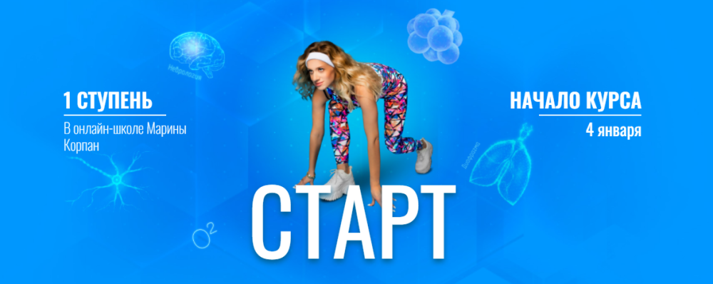 Старт. Неврология дыхания (Марина Корпан)