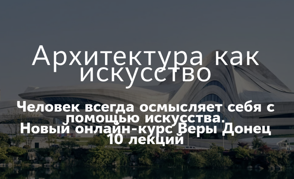 [Таким путем] Архитектура как искусство. Конструктивизм, авангард (Вера Донец)