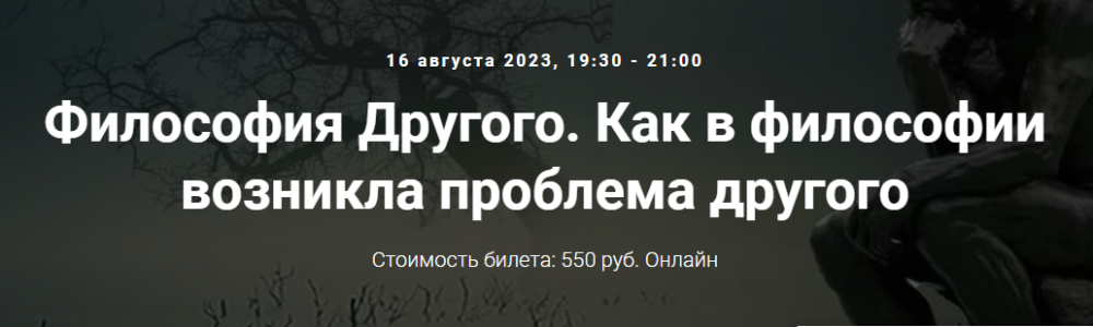 [Точка интеллекта] Философия Другого. Как в философии возникла проблема другого (Иван Негреев)