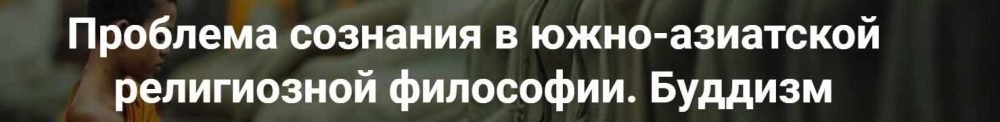 [Точка интеллекта] Проблема сознания в южно-азиатской религиозной философии. Индуизм, буддизм. Часть 4 (Иван Негреев)