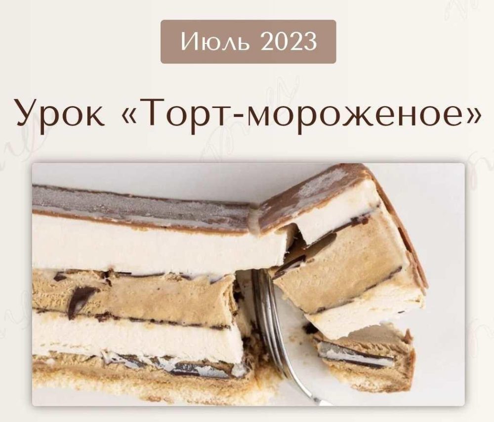 Торт  Мороженое. Июль 2023 (Вера Никандрова)