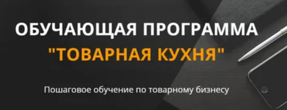 Товарная кухня. Тариф Продвинутый 2020 (Дмитрий Москаленко)