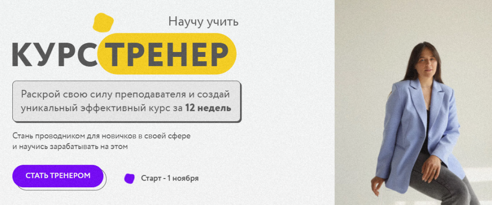 Тренер. Тариф Премиум (Виктория Захарова)