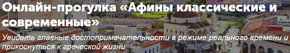 [Tripster] Онлайн-прогулка  Афины классические и современные (Антон)