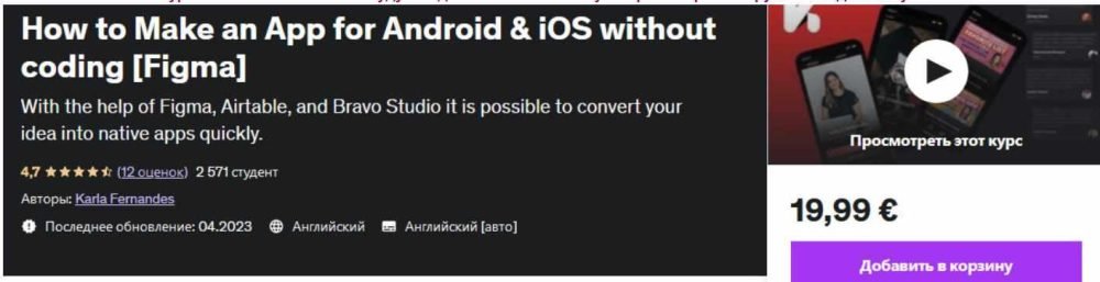 [Udemy] Как сделать приложение для Android и iOS без программирования. Figma (Karla Fernandes)