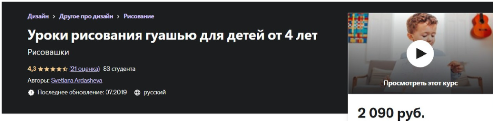 [Udemy] Уроки рисования гуашью для детей от 4 лет. Рисовашки (Светлана Ардашева)