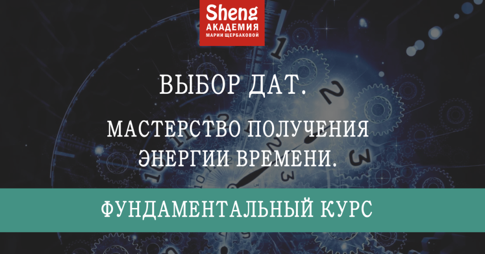 Выбор дат. Фундаментальный курс. Мастерство получения энергии времени (Мария Щербакова)