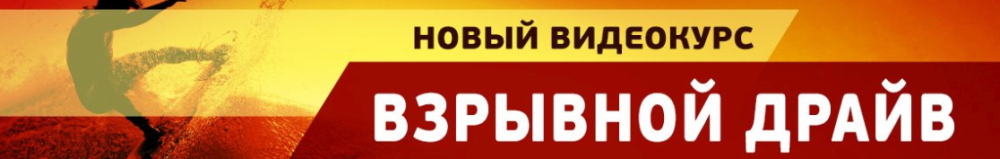 Взрывной драйв (Константин Шереметьев)