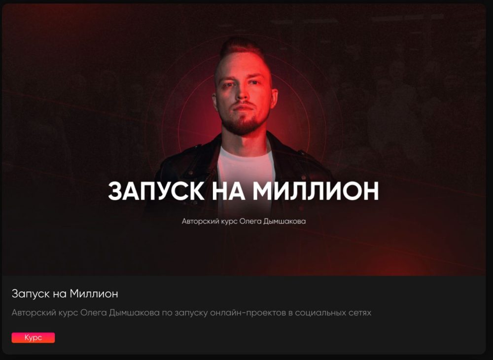 Запуск на миллион. Тариф Базовый (Олег Дымшаков)