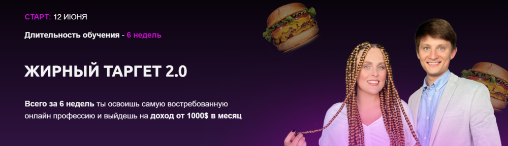 Жирный таргет 2.0. Тариф Биг Дабл Таргет (Эрика Вовк, Рома Шабала)