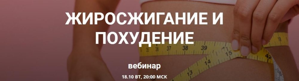 Жиросжигание и похудение (Валерий Подрубаев)