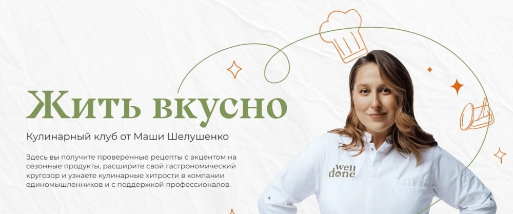 Жить вкусно. Кулинарный клуб от Маши Шелушенко. Январь  Июнь 2023. Тариф Полугодовой (Маша Шелушенко)