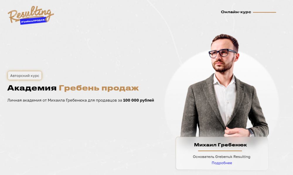 Академия Гребень продаж (Михаил Гребенюк)