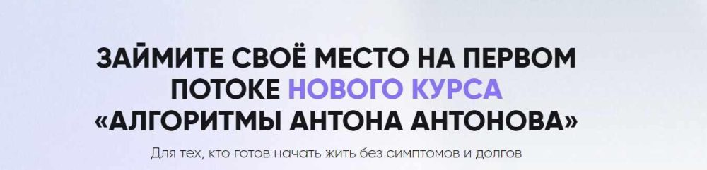 Алгоритмы Антона Антонова. Тариф Самостоятельный (Антон Антонов)