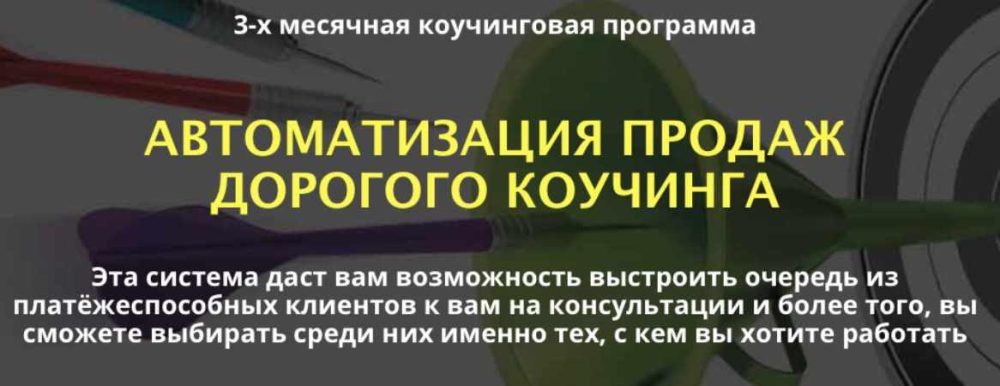 Автоматизация продаж дорогого коучинга. 3 Поток. Тариф Стандарт. 2017 (Сергей Загородников)