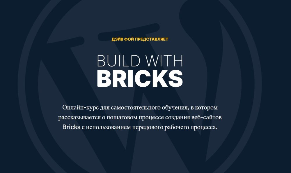 Build With Bricks  Создание Сайтов с помощью Bricks (Дэйв Фой)