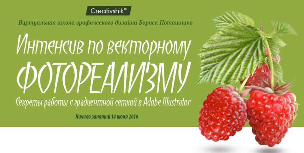 [Creativshik] Интенсив по векторному фотореализму 2016 (Борис Поташник)