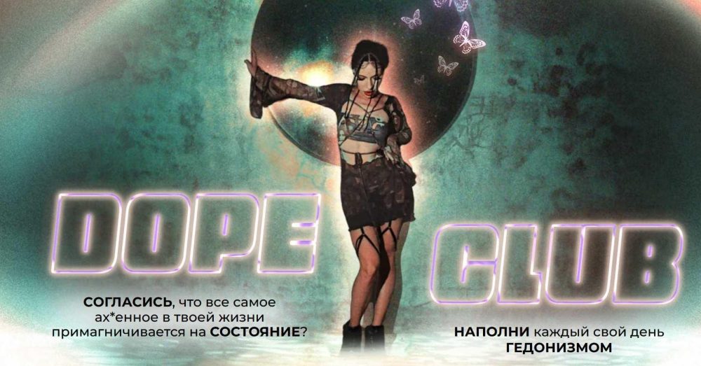 Dope club (Анастасия Крейз)