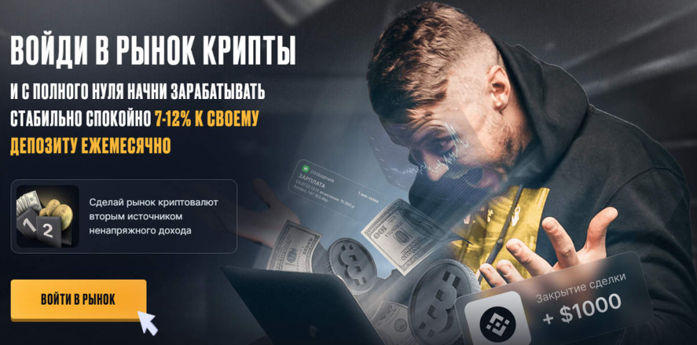 [DYOR] Войди в рынок крипты и с полного нуля начни зарабатывать стабильно 7-12% к своему депозиту ежемесячно (Рустем Садреев)