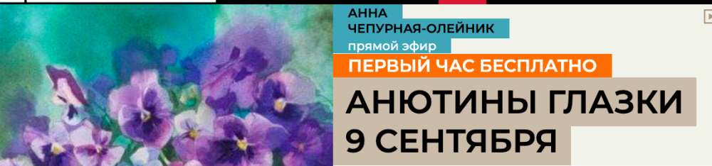 [enterclass] Анютины глазки (Анна Чепурная-Оленик)