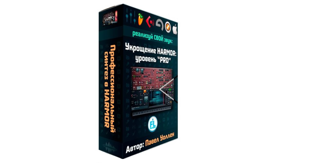 [Fl-studiopro] Укрощение Harmor: уровень PRO (Paul Wallen)